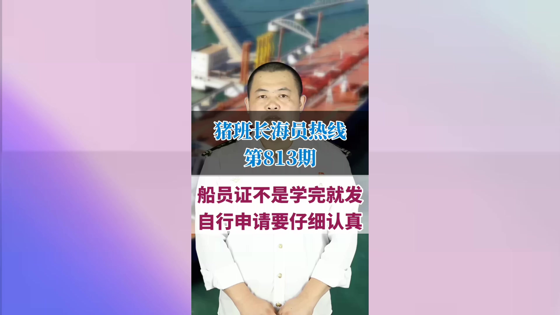 船员证不是学完就发，自行申请要仔细认真(猪班长海员热线813期)