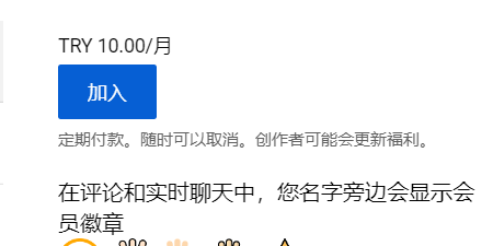 关于油管的频道会员的一点疑问