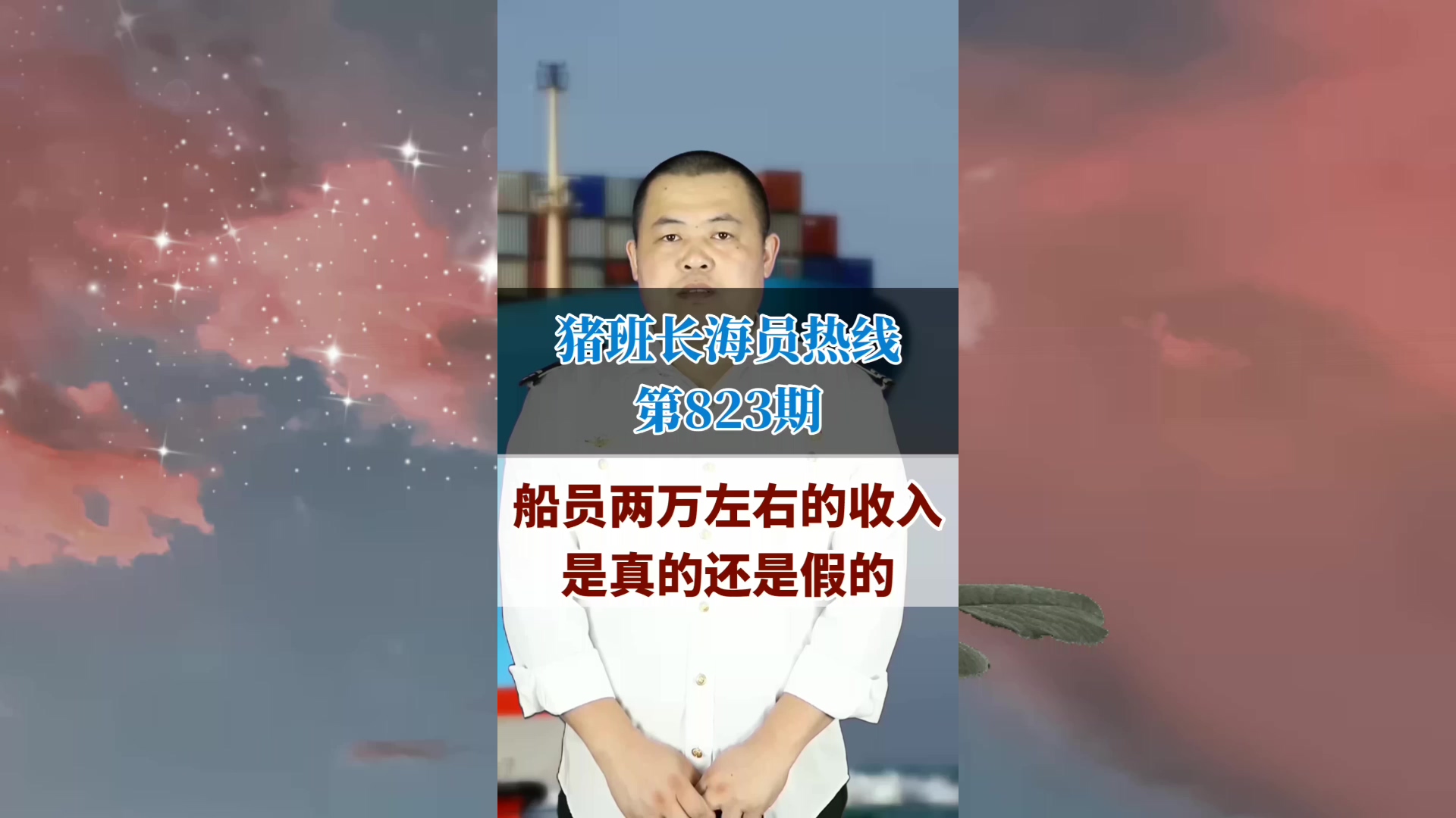 船员两万左右的收入，是真的还是假的(猪班长海员热线823期)
