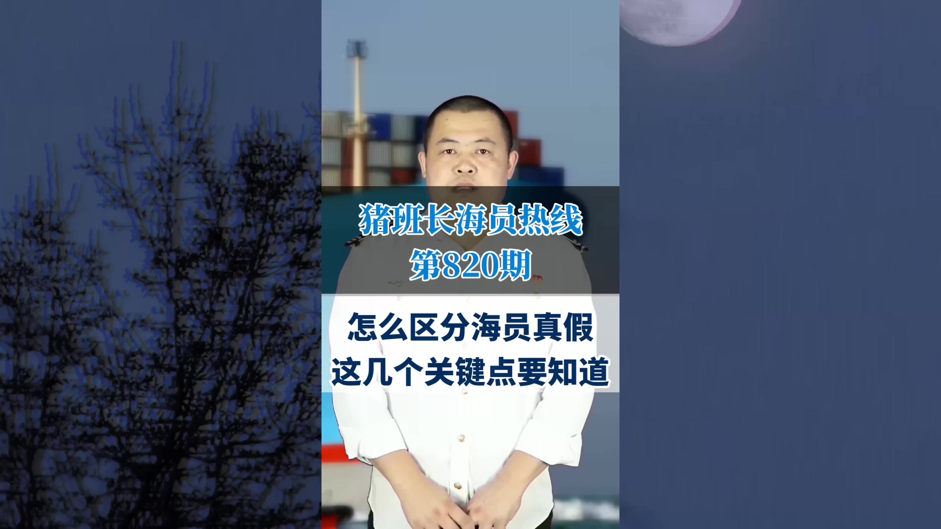 怎么区分海员真假？这几个关键点要知道(猪班长海员热线820期)