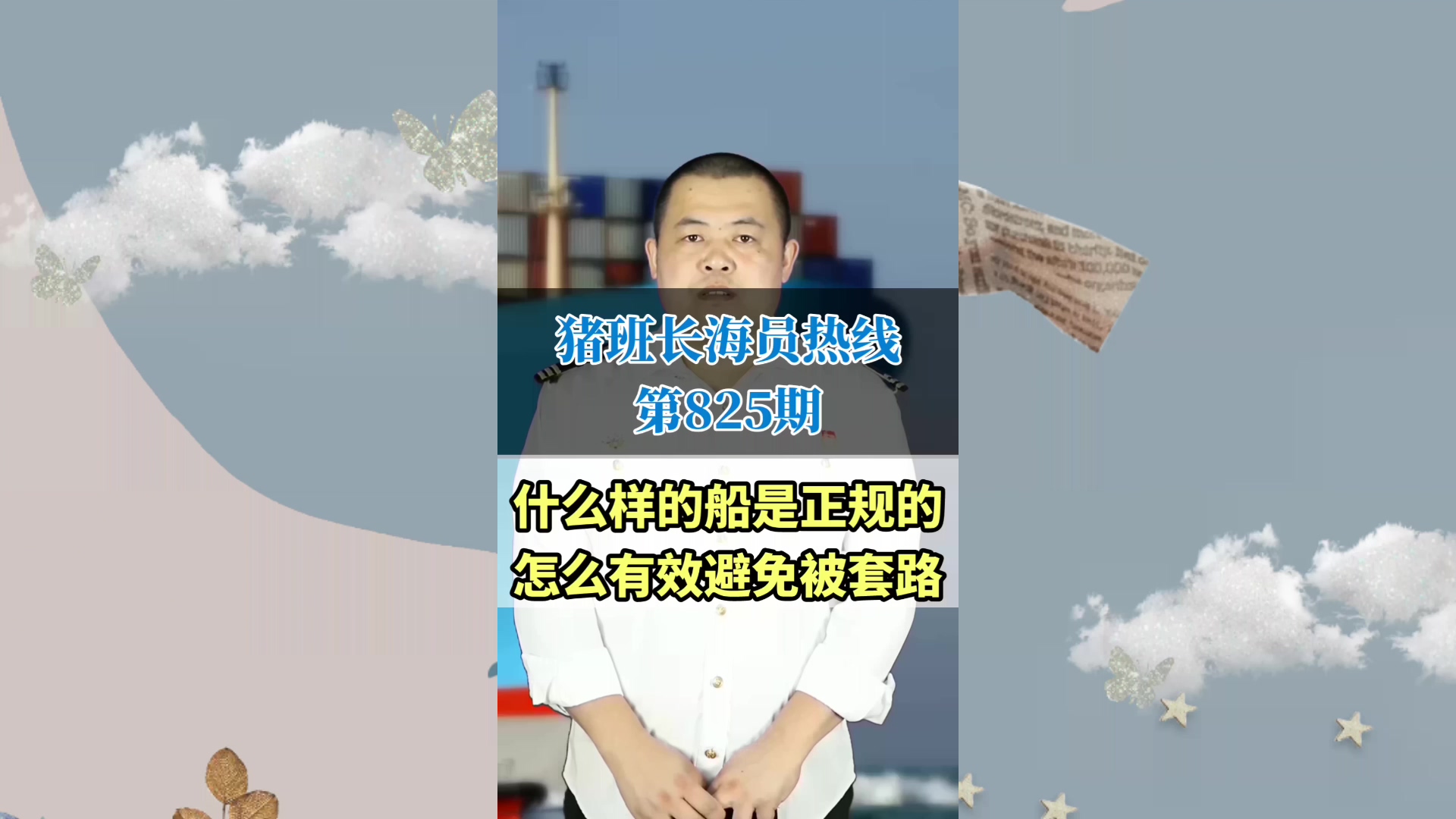 什么样的船是正规的？怎么有效避免被套路(猪班长海员热线825期)