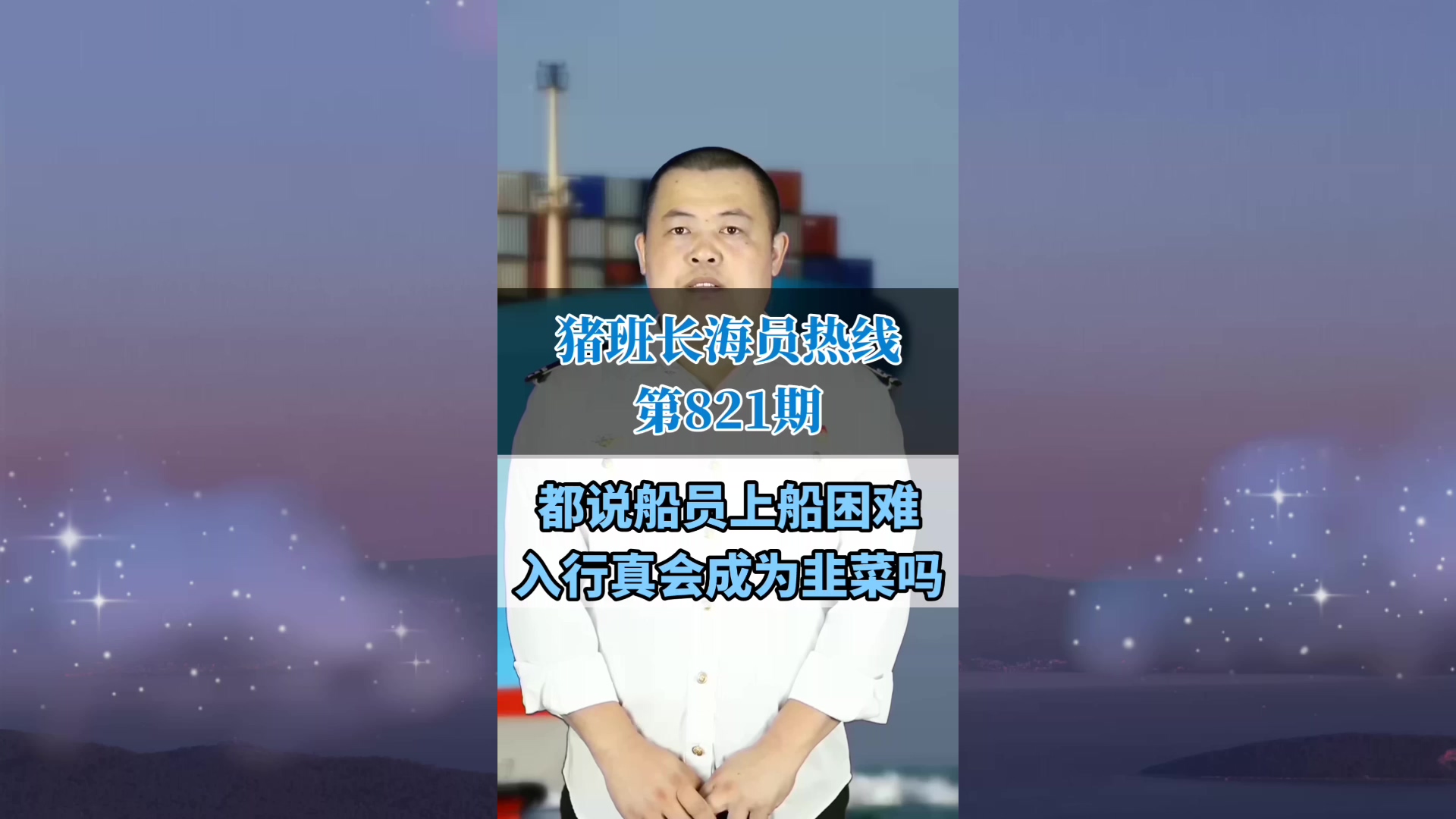 都说船员上船困难，入行真会成为韭菜吗(猪班长海员热线821期)