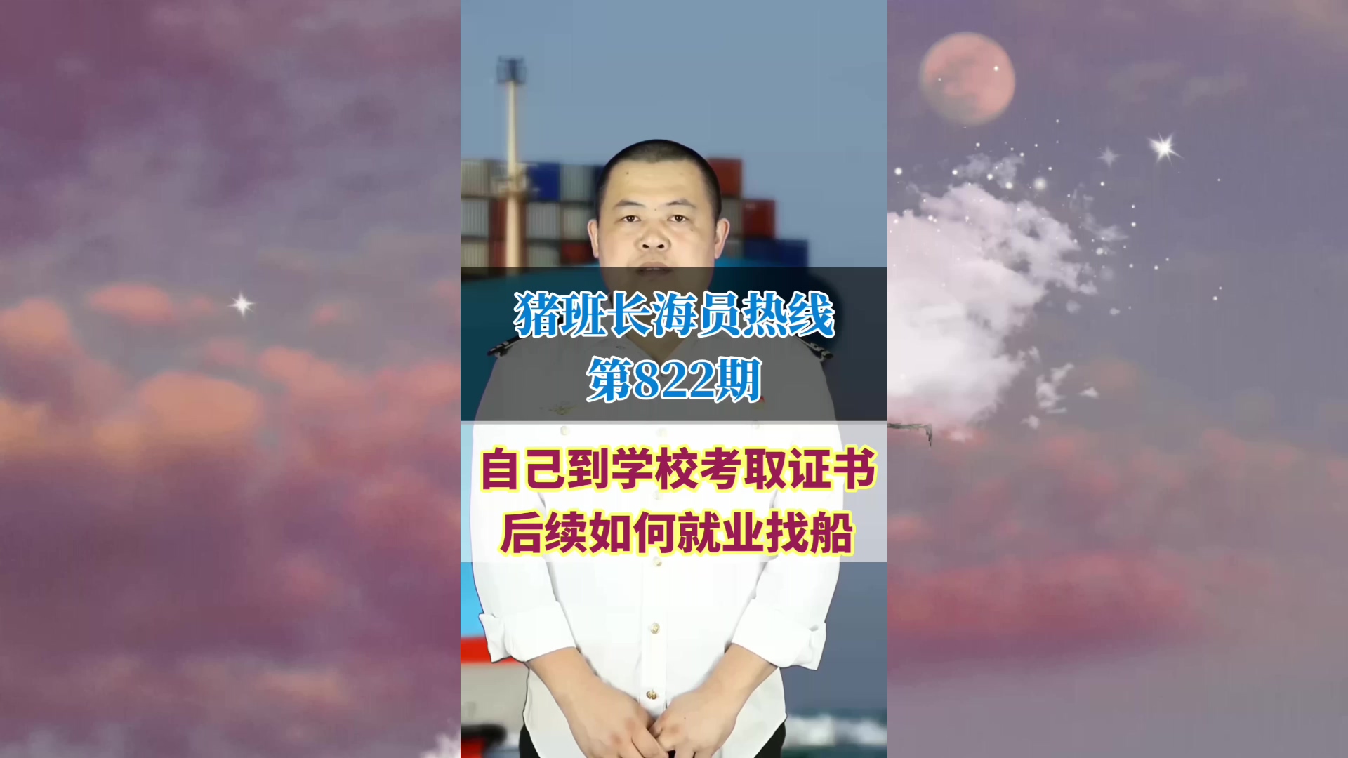 自己到学校考取证书后续如何就业找船(猪班长海员热线822期)