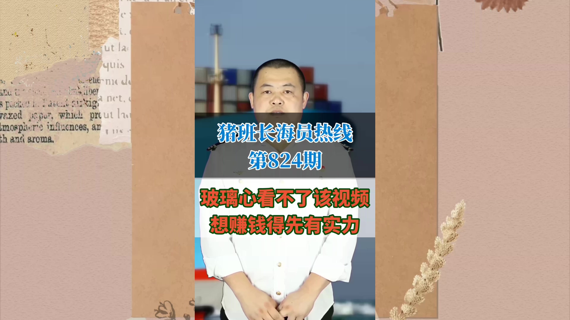 玻璃心看不了该视频，想赚钱得先有实力(猪班长海员热线824期)