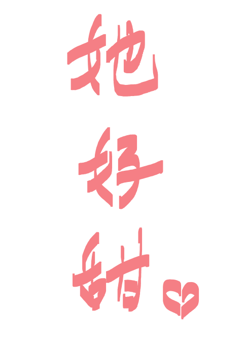 她好甜