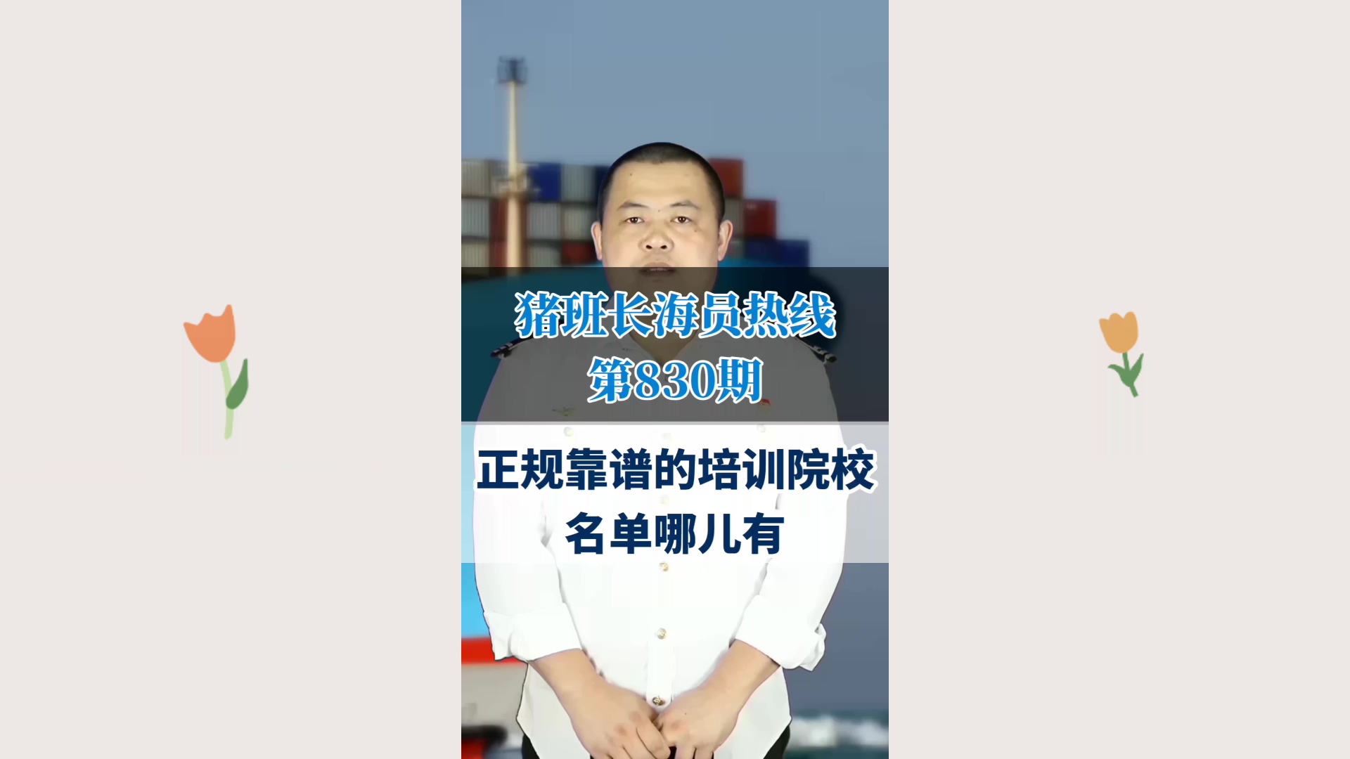 正规靠谱的培训院校名单哪儿有(猪班长海员热线830期)