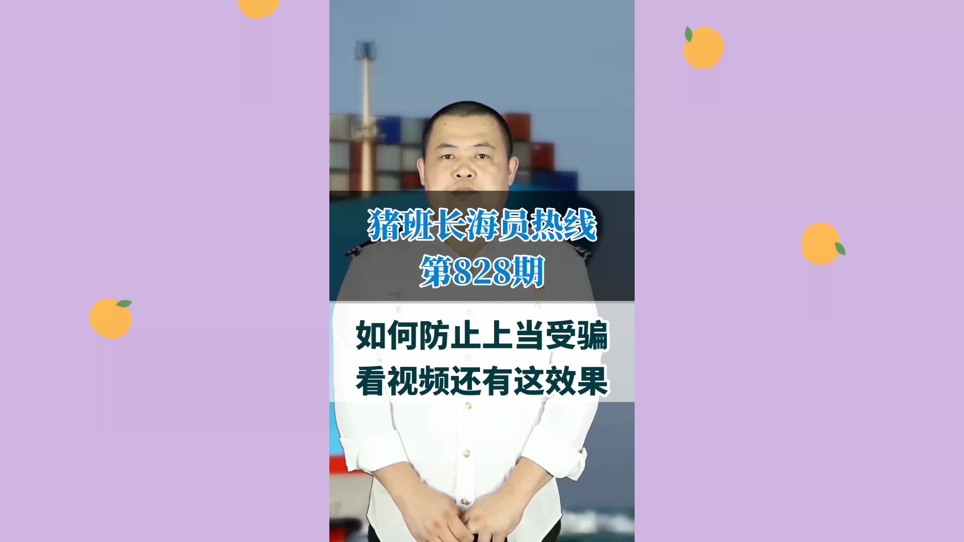 如何防止上当受骗，看视频还有这效果(猪班长海员热线828期)