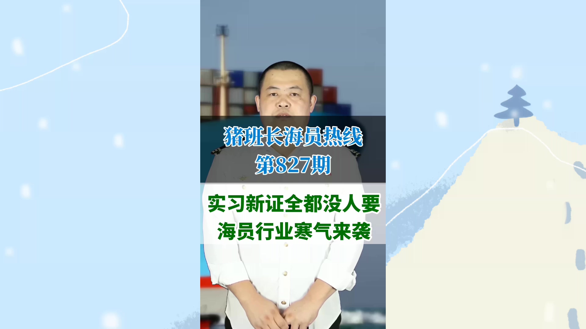 实习新证全都没人要，海员行业寒气来袭(猪班长海员热线827期)