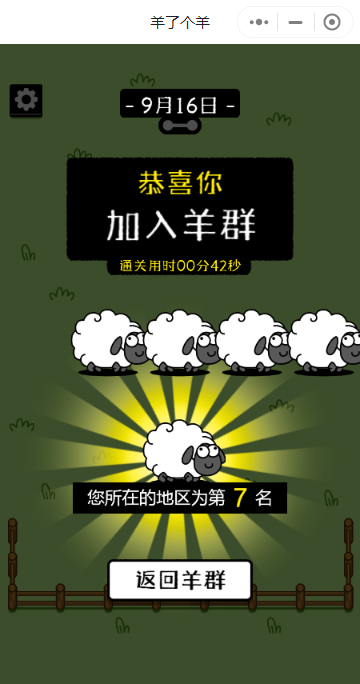 
羊了个羊破解教程轻松加入羊群【站长亲测】
-程序员阿鑫-带你一起秃头
-第5
张图片