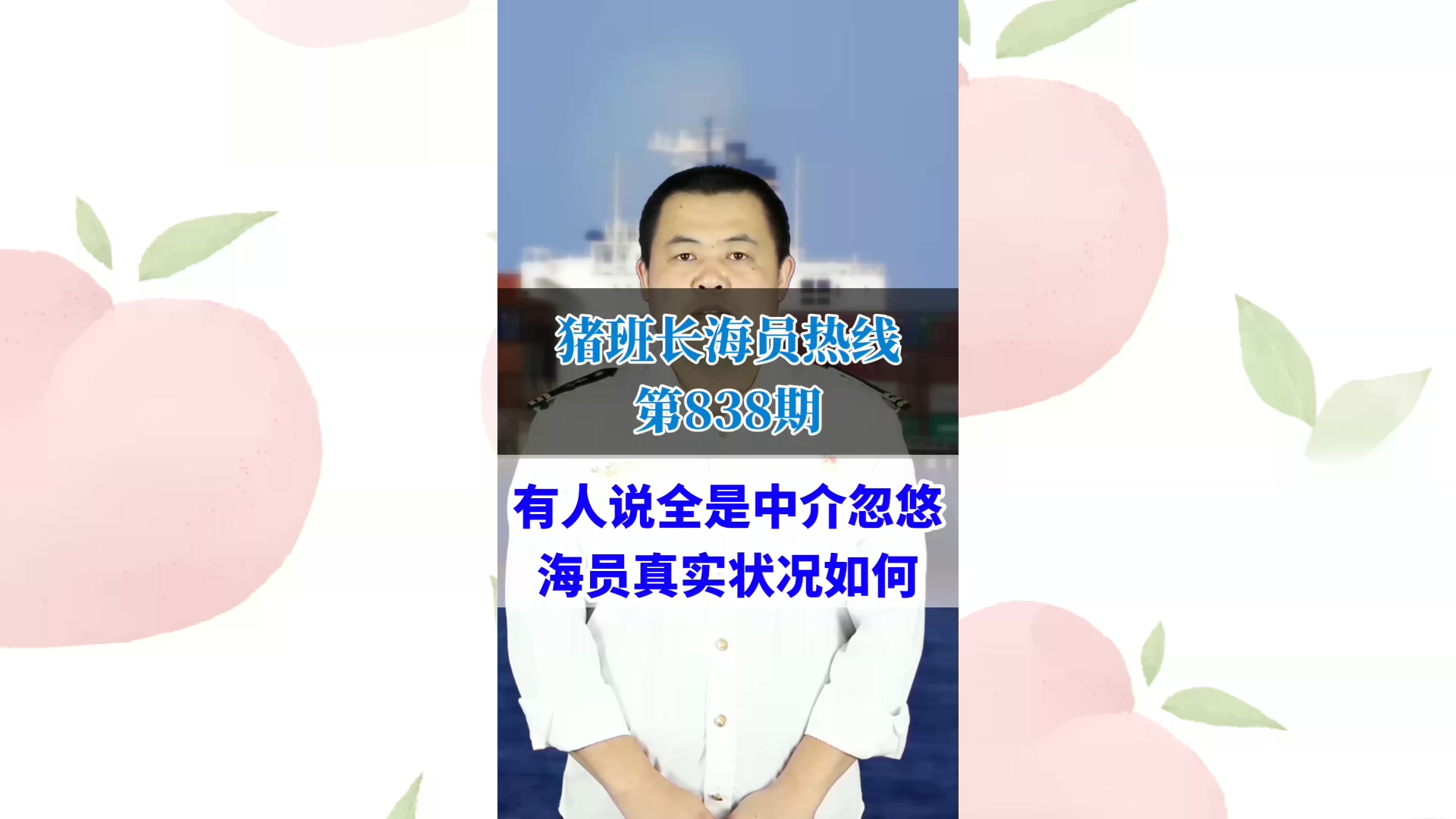 有人说全是中介忽悠，海员真实状况如何(猪班长海员热线838期)