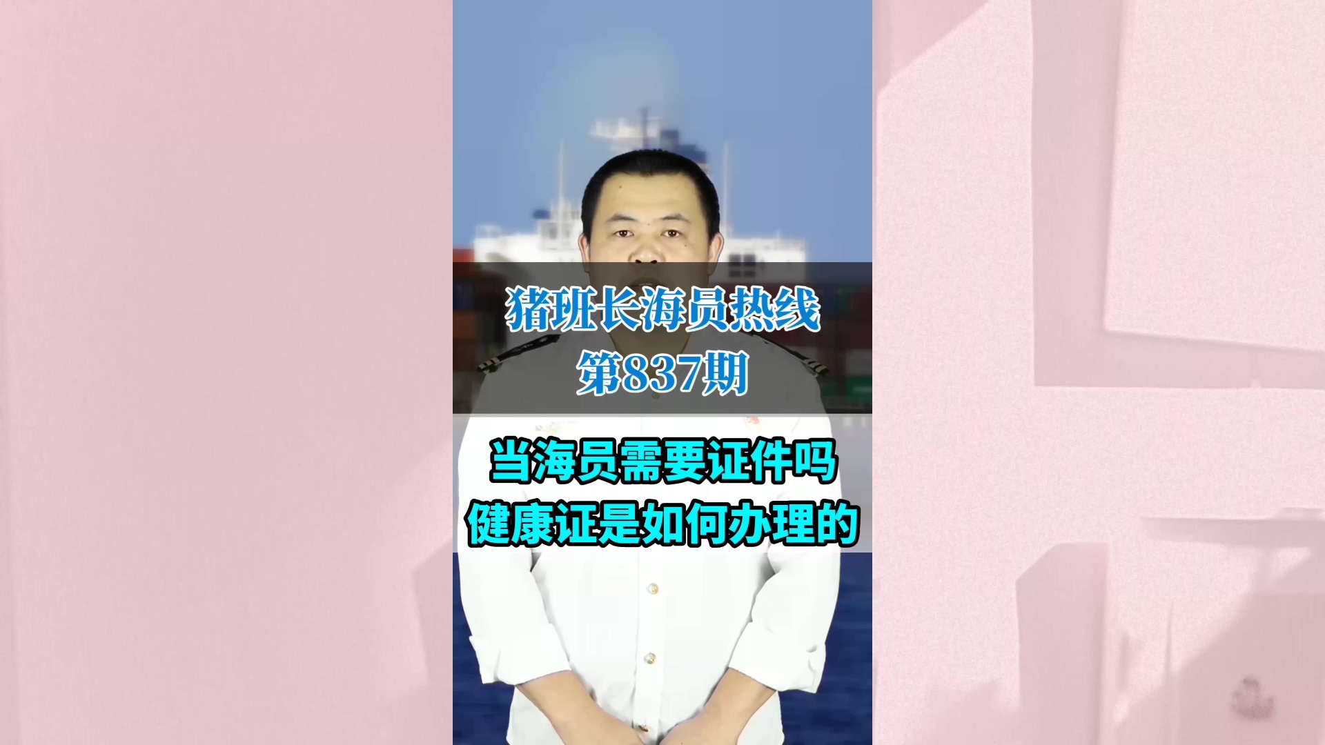 当海员需要证件吗？健康证是如何办理的(猪班长海员热线837期)