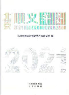 [534] 北京顺义年鉴（2007-2020年）插图