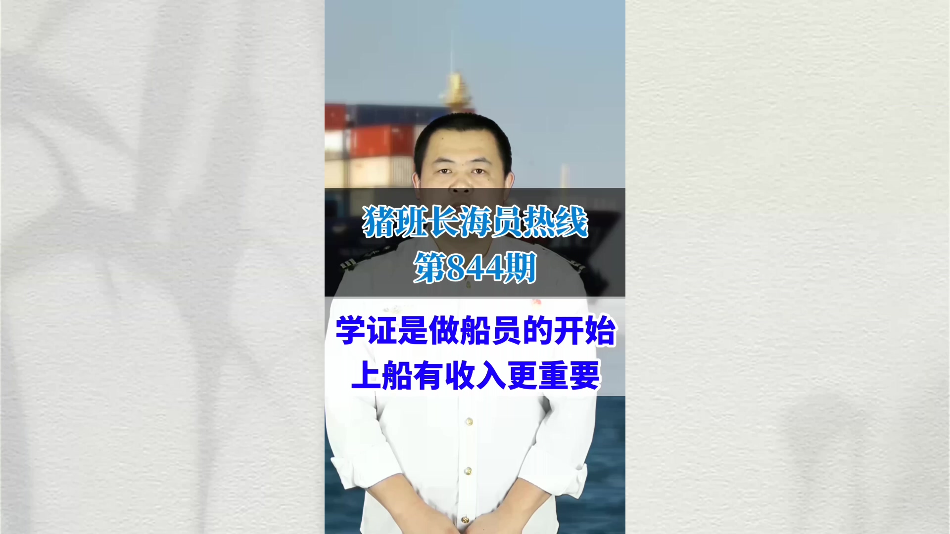 学证是做船员的开始，上船有收入更重要(猪班长海员热线844期)