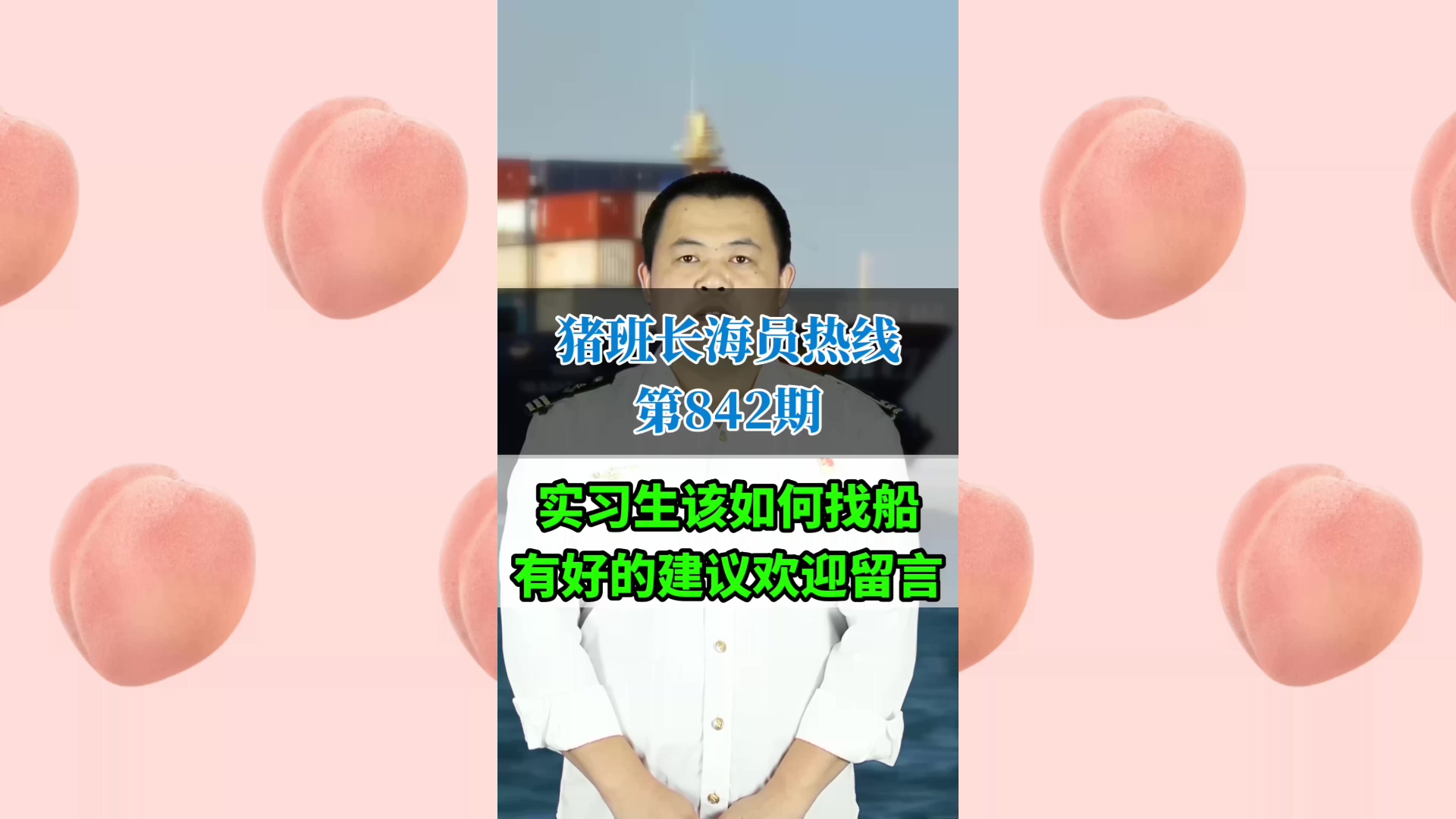 实习生该如何换证如何找船？有好的建议欢迎留言(猪班长海员热线842期)