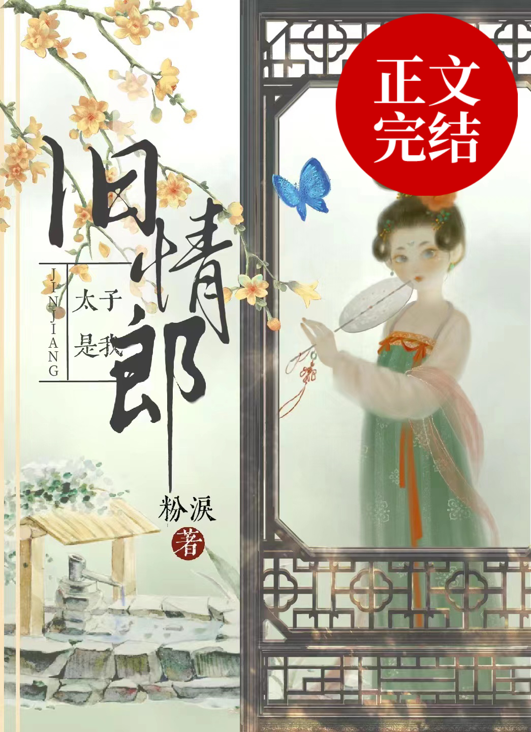 太子是我旧情郎