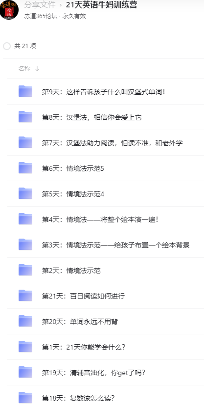 璐瑶妈妈：21天英语牛妈训练营全套视频课程、资料 【来源：赤道365论坛】 帖子ID:8206 英语,牛妈,训练,训练营,全套