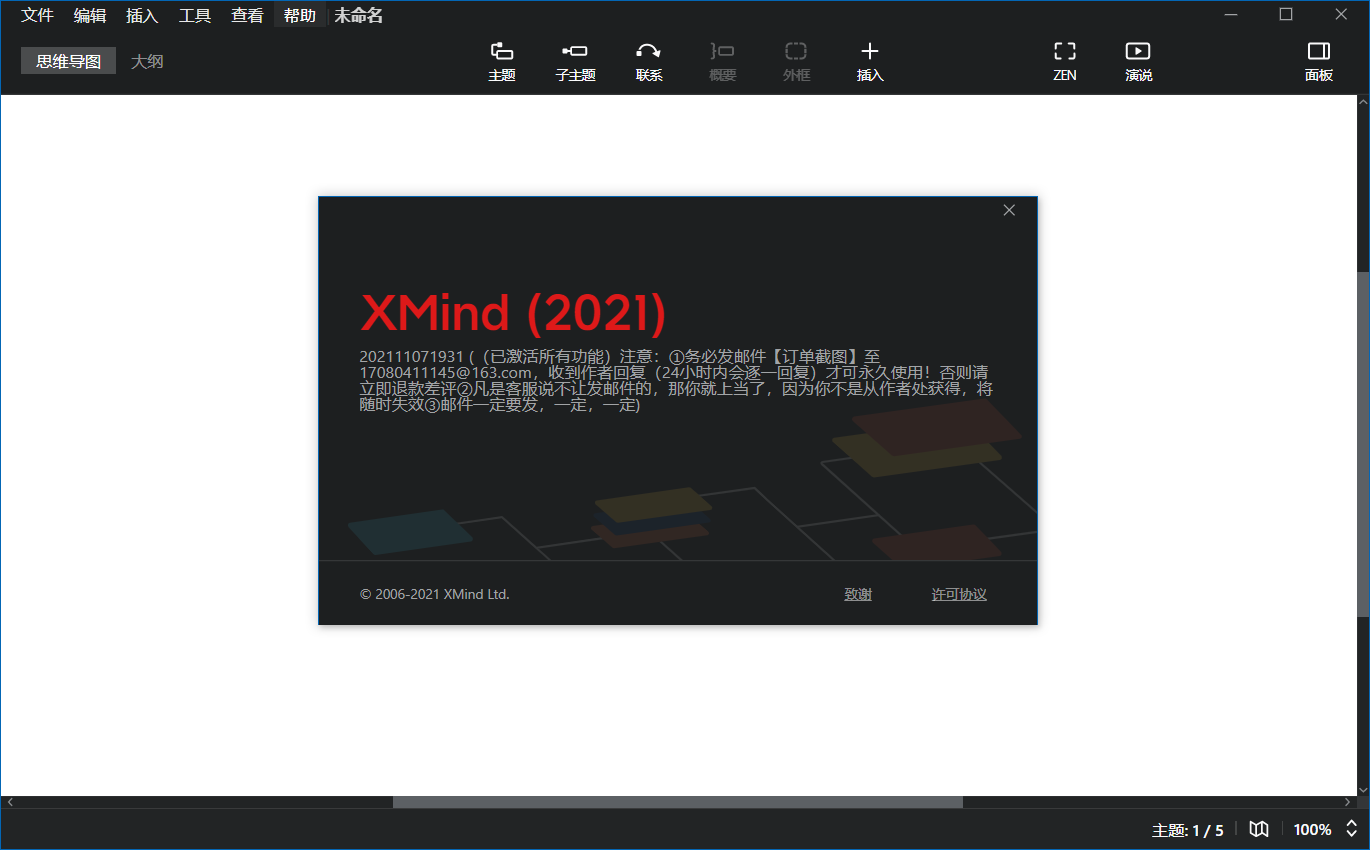 Xmind思维导图破解版