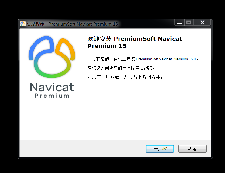 navicat premium 15破解安装激活永久最新教程