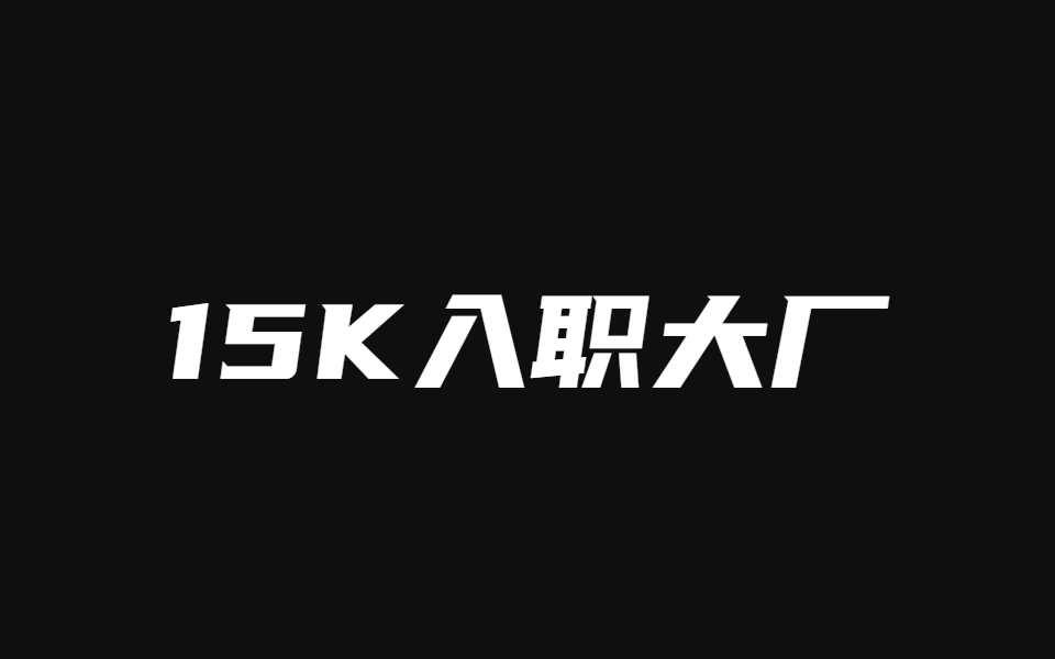 大厂名师指导！从软件测试从小白到15K入职大厂 LoadRunner+性能测试+游戏测试全面实战