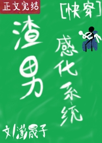 渣男感化系统[快穿]