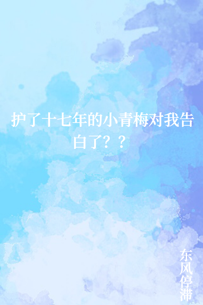 护了十七年的小青梅对我告白了？？