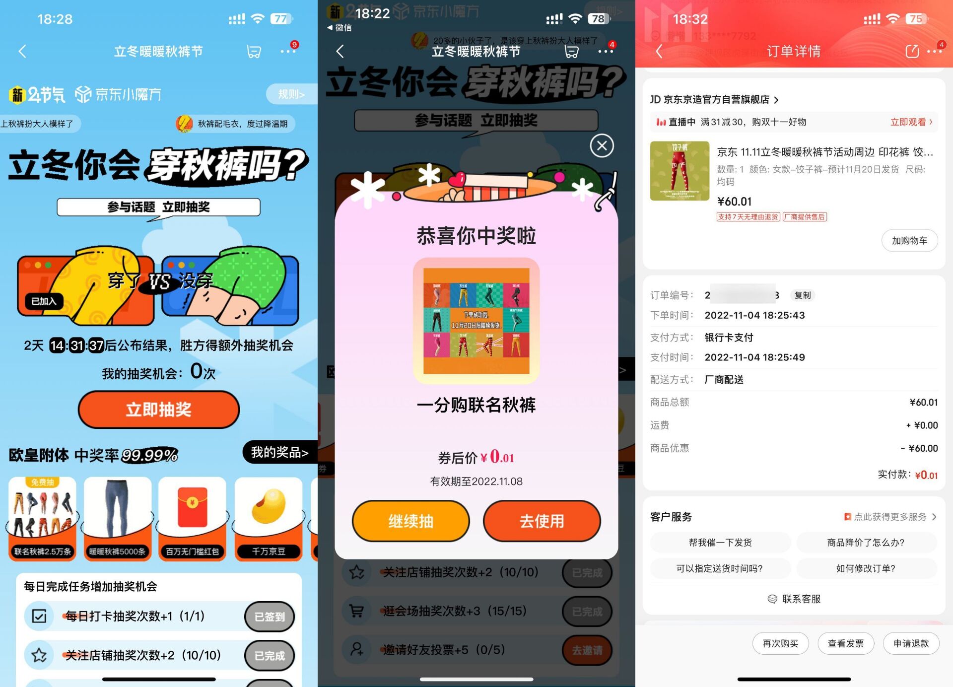 京东抽红包或0.01元联名秋裤