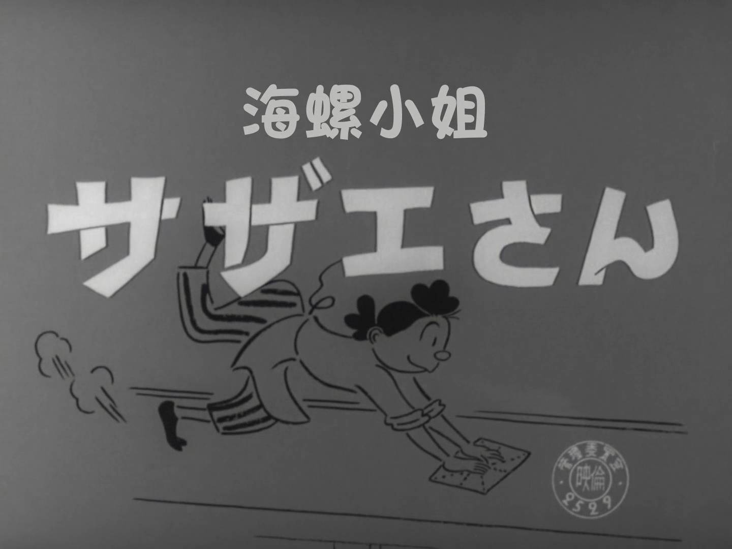 [丸子家族][电影][海螺小姐(Sazae-san Movie 1)][1956][简日_繁日][HEVC_AAC][1080P][MKV]