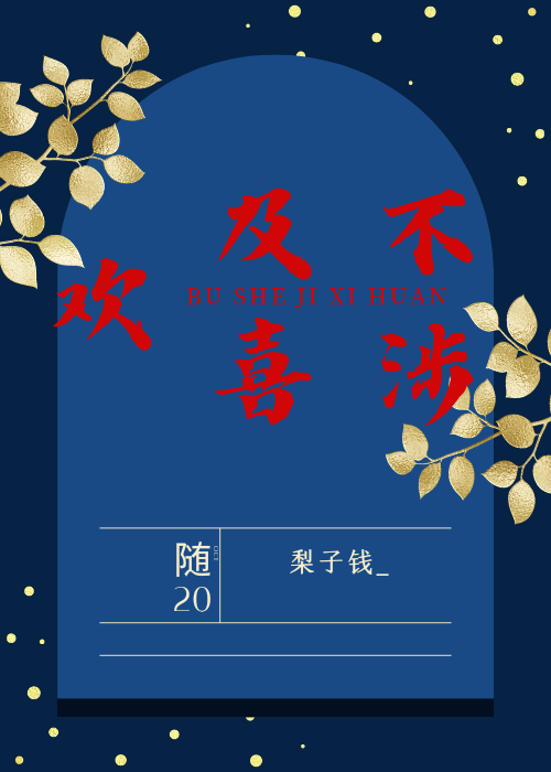 不涉及喜欢
