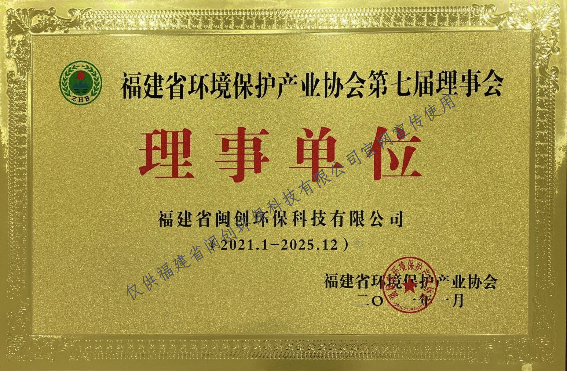 福建省环境保护产业协会理事单位