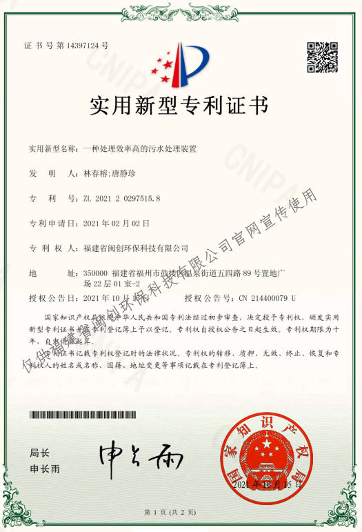 专利：一种处理效率高的污水处理装置