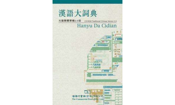 漢語大詞典光盤繁體單機2.0 版- Dictionary on Disk&Paper