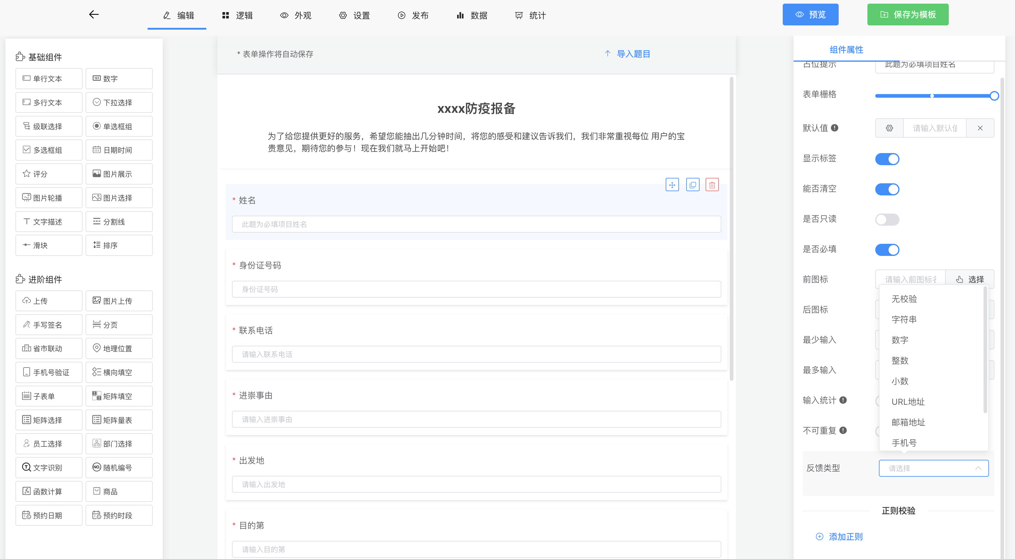 表单编辑