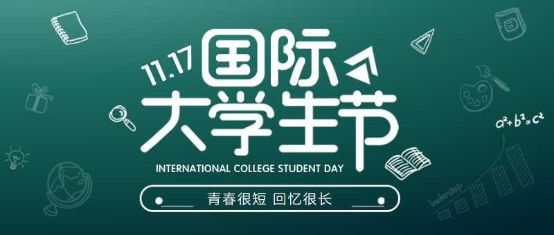 国际大学生节——为了纪念反法西斯的大学生运动的节日。