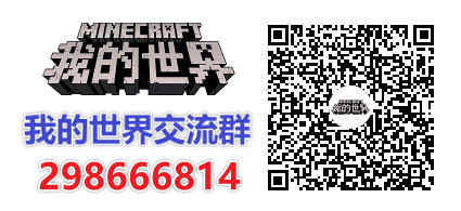 我的世界交流群-298666814