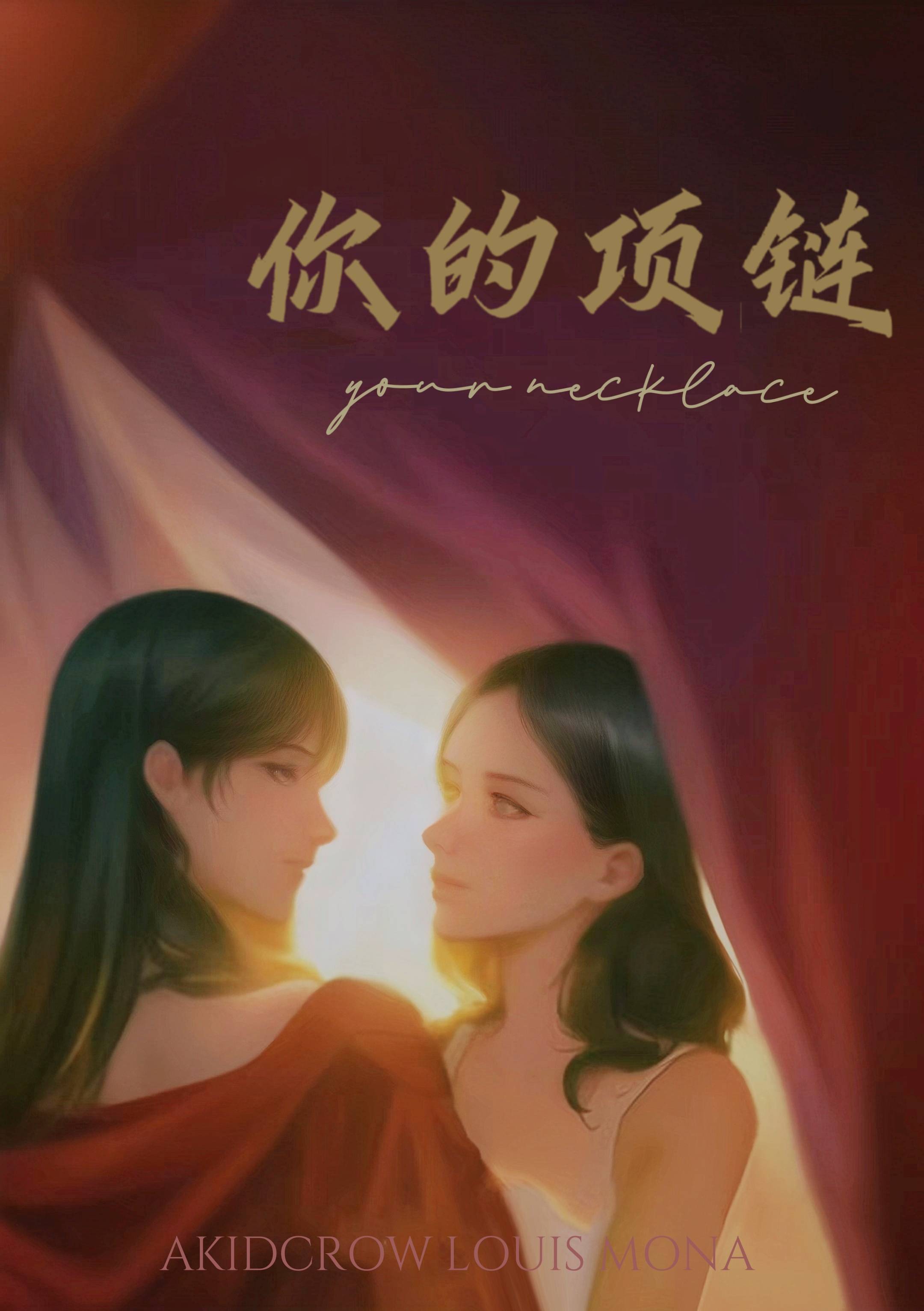 你的项链