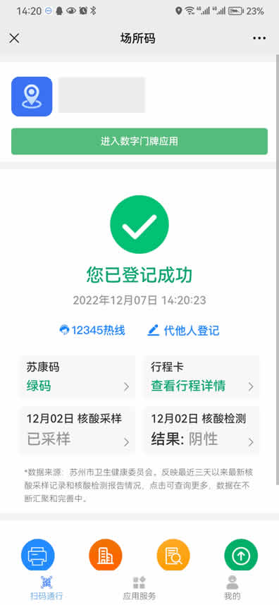 不得查验健康码-凤梨-谷姐靓号网