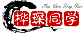 桦琛同学