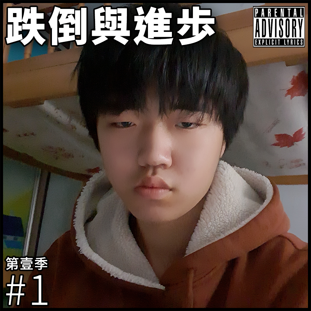 跌倒與進歩 第壹季 #1 TC