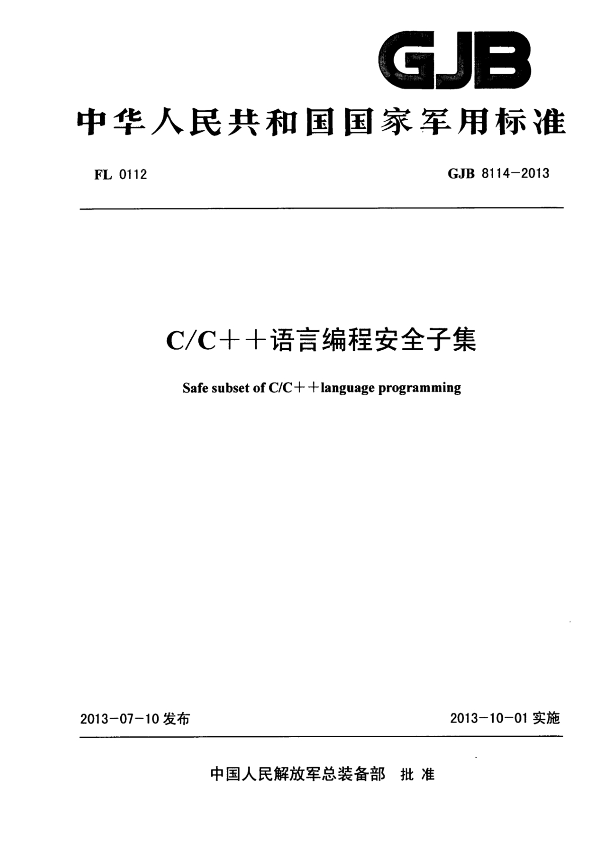 图片[1]-中华人民共和国国家军用标准GJB 8114-2013 C/C++语言编程安全子集-电子图书馆社区-电子图书-FancyPig's blog