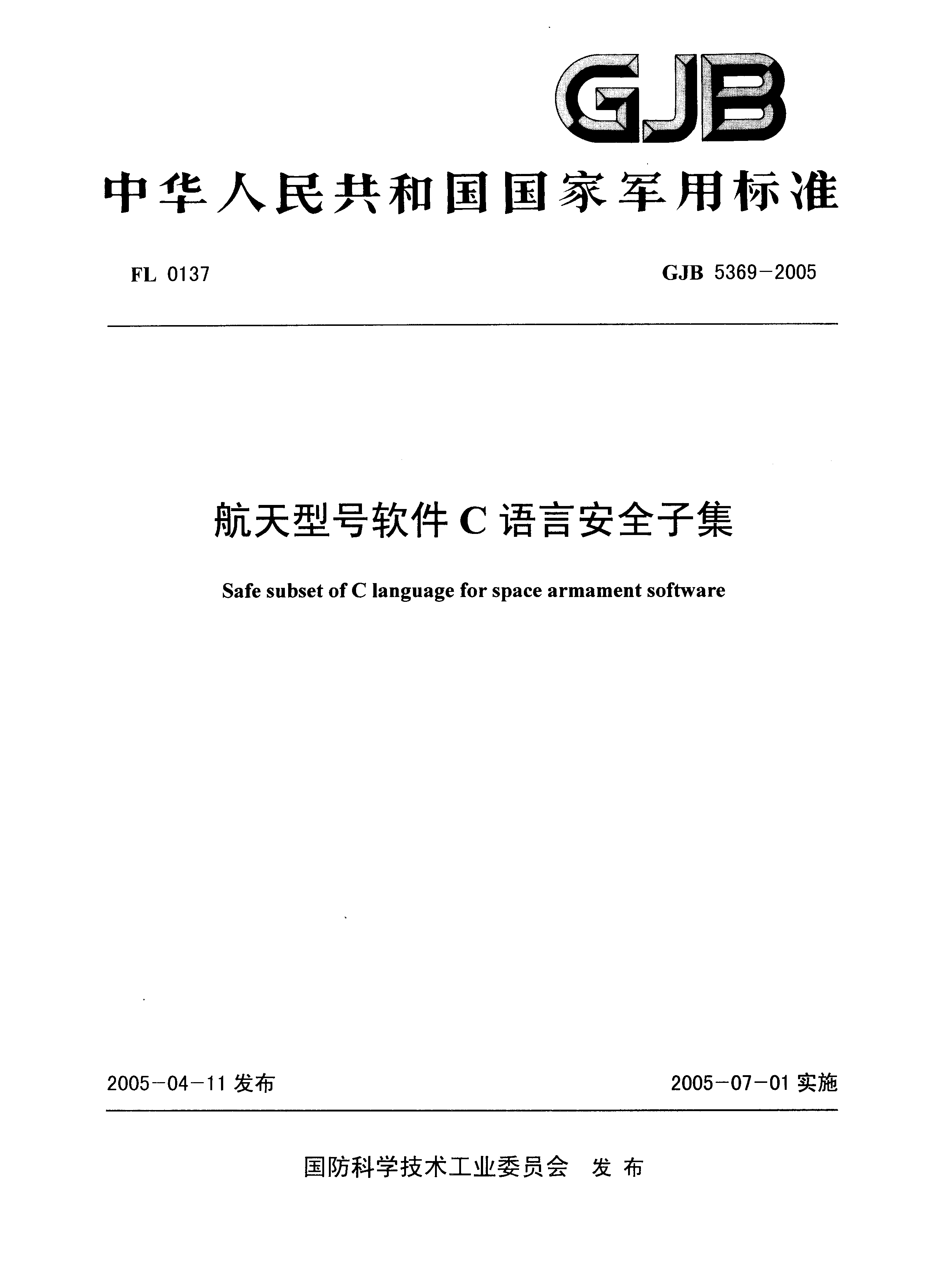 中华人民共和国国家军用标准GJB 5369-2005 航天型号软件C语言安全子集-电子图书馆社区-电子图书-FancyPig's blog
