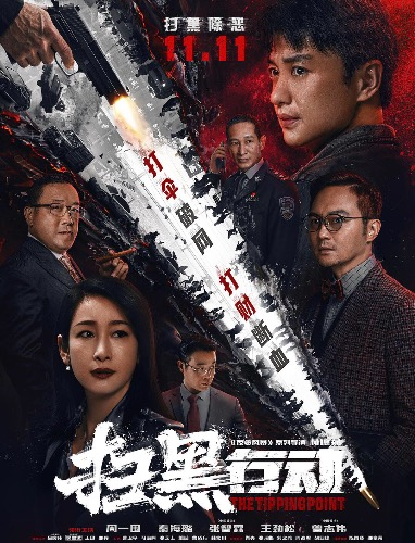 扫黑行动：秦海璐张智霖主演！华语最新扫黑除恶！爽爆袭击！【扫黑行动】2022丨扫黑行动 【来源：赤道365论坛】 帖子ID:11124 阿里云盘,扫黑风暴2,扫黑行动 演员