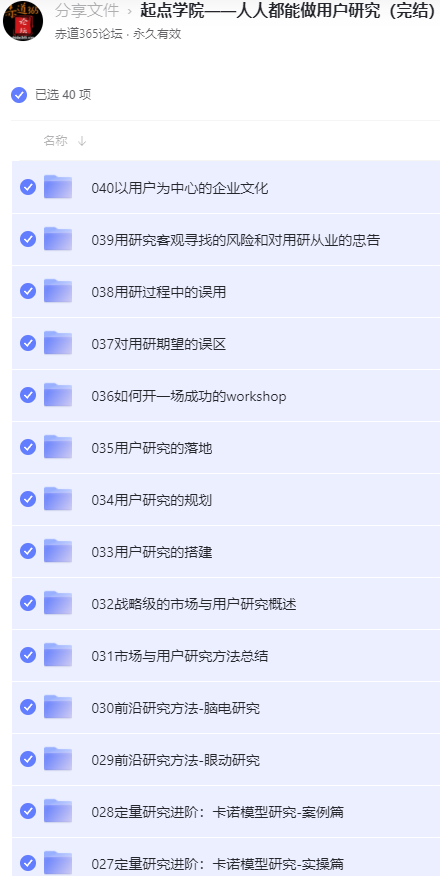 起点学院——人人都能做用户研究视频课程（完结） 【来源：赤道365论坛】 帖子ID:11134 起点学院官网,起点看视频