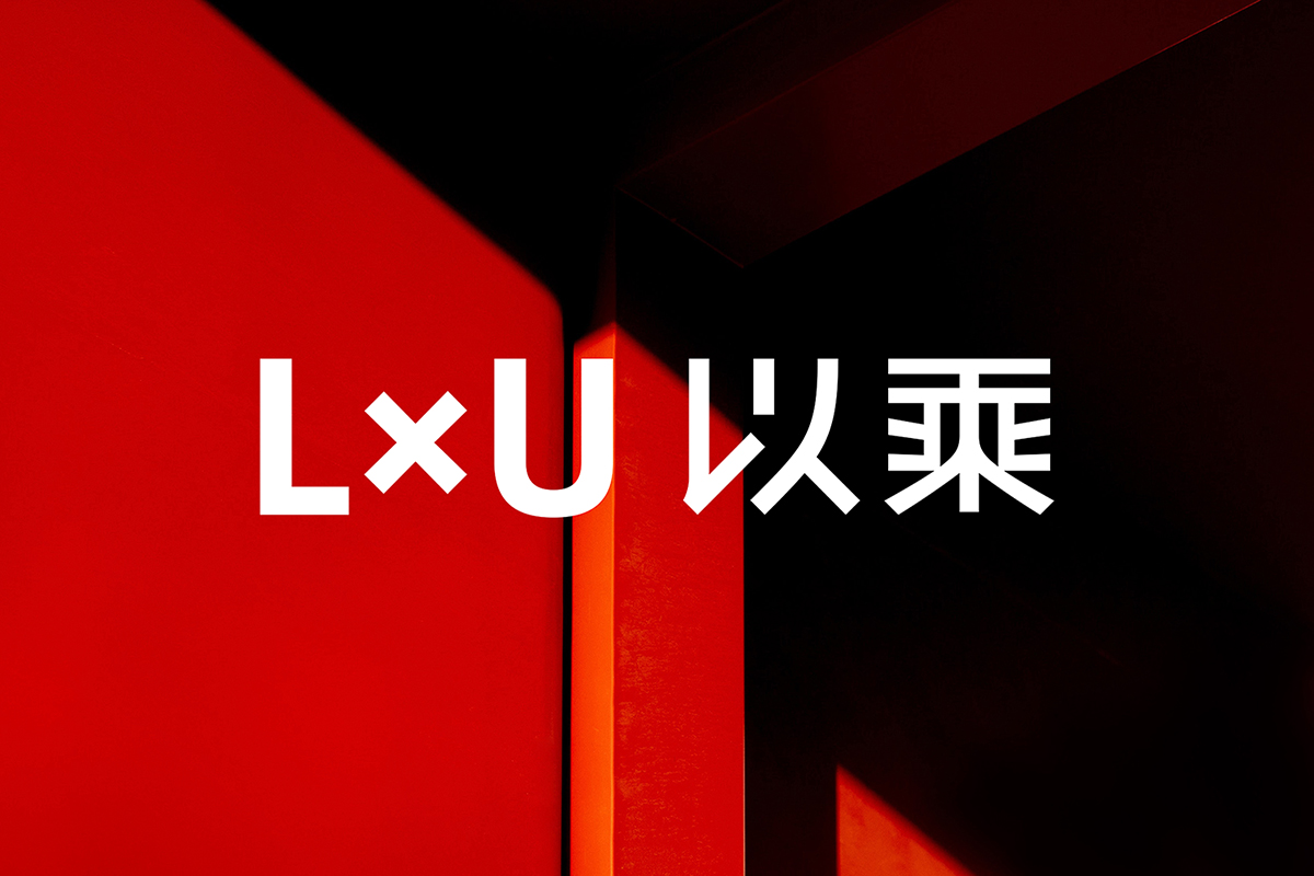 庆祝十周年 广告公司LxU以乘全面升级