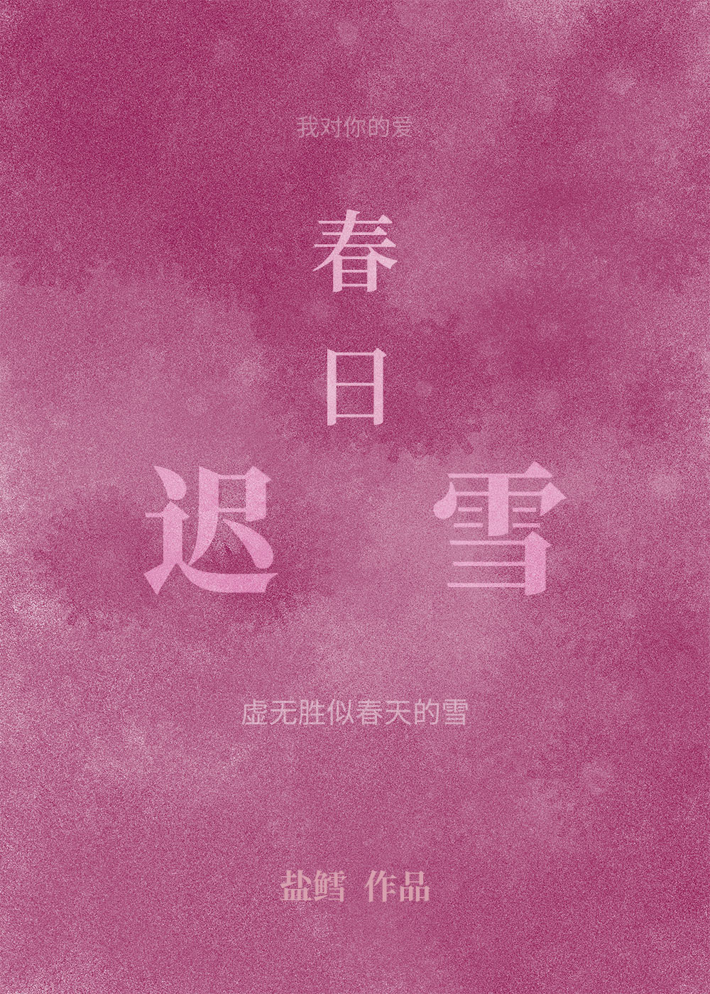 春日迟雪