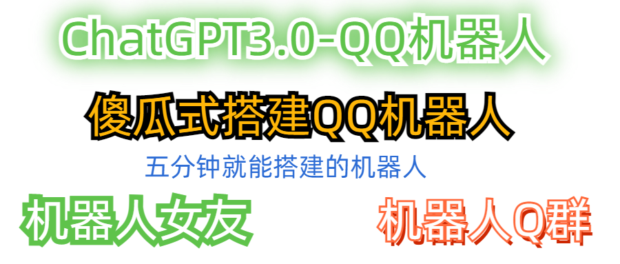 一分钟创建你的QQ群ChatGPT3.0机器人！QQ