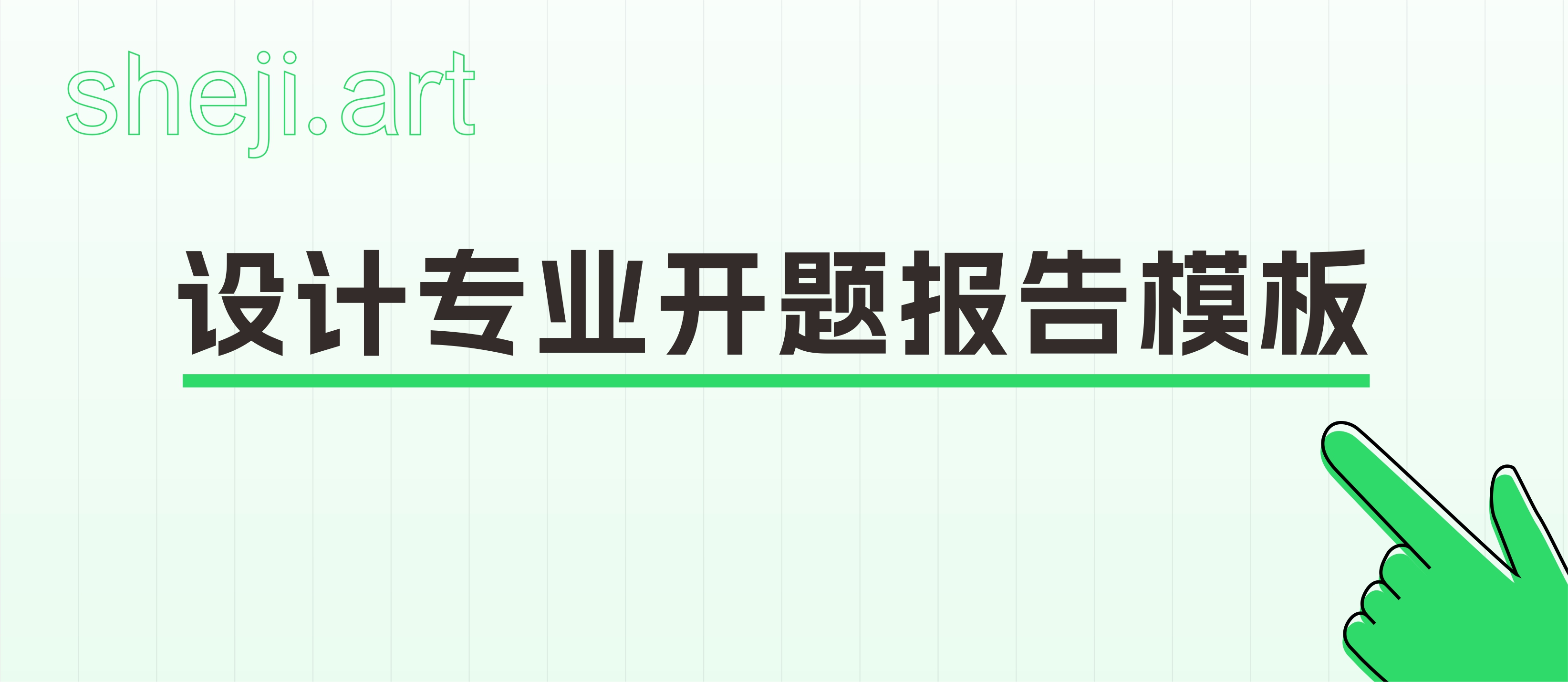 艺术设计毕业论文不会写，导师直接给了开题报告模板