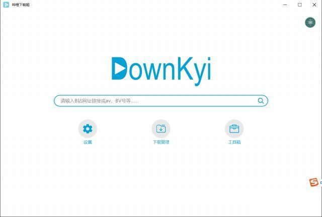 DownKyi版本V1.5.5最新版/B站视频下载器-程序员阿鑫-带你一起秃头！-第1张图片