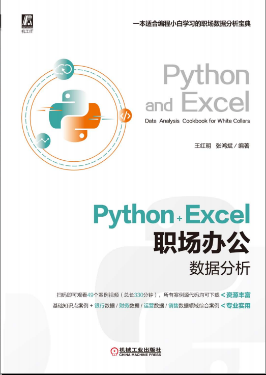Python+Excel职场办公数据分析-时令官IP站
