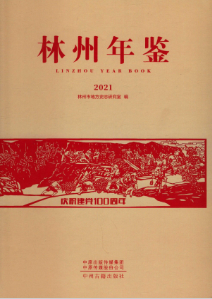 [659]林州年鉴(2003-2021年)