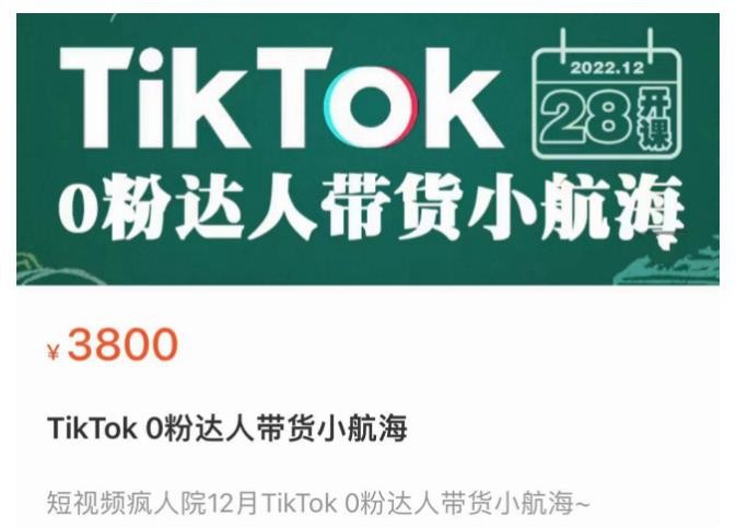短视频疯人院TikTok 0粉达人带货小航海，TikTok Shop运营带货新模式3800元项目